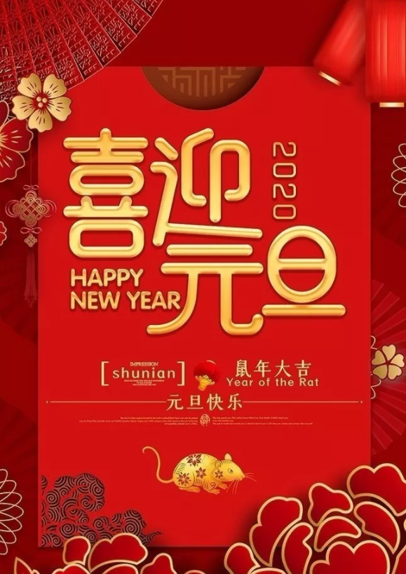 喜迎2020！洛陽(yáng)順祥機(jī)械設(shè)備有限公司祝大家元旦快樂(lè)！