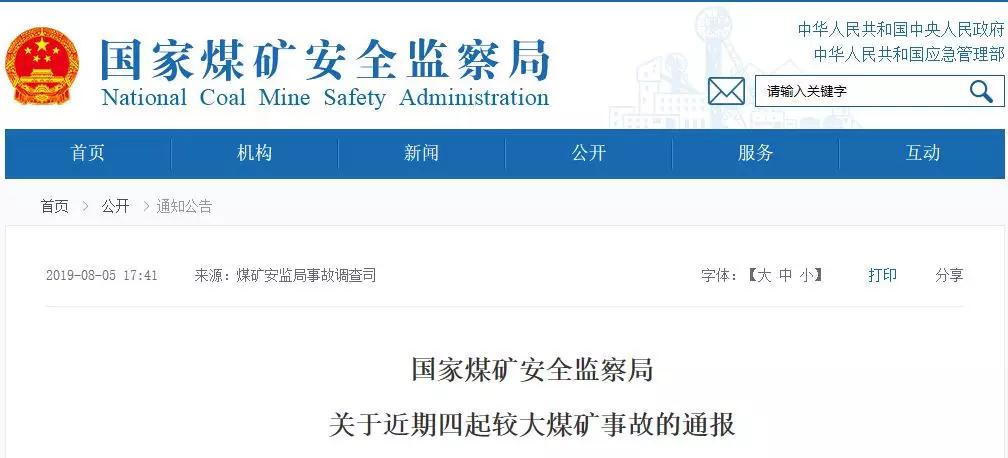 21名煤礦工死亡！煤安監(jiān)局通報(bào)4起較大煤礦事故！